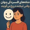 نشانه‌های افسردگی پنهان | وقتی لبخند‌ها دروغ می‌گویند