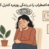 چگونه اضطراب را در زندگی روزمره کنترل کنیم؟ | راهکارهای علمی و کاربردی