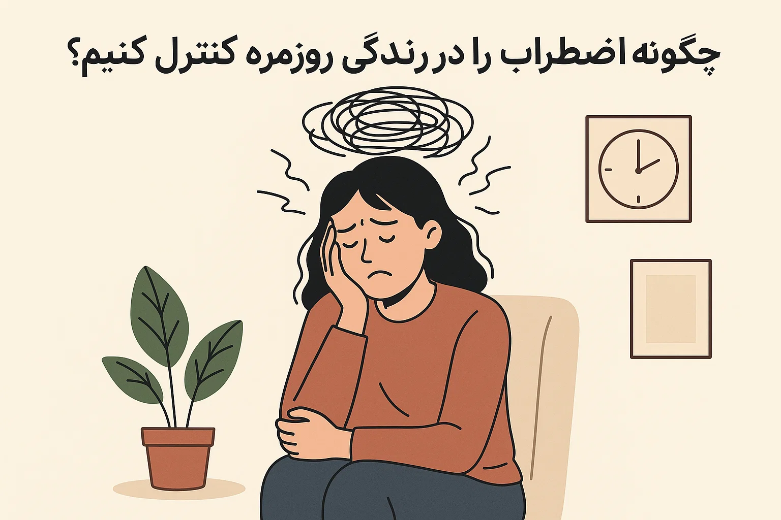 چگونه اضطراب را در زندگی روزمره کنترل کنیم؟ | راهکارهای علمی و کاربردی